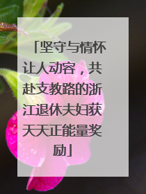 坚守与情怀让人动容，共赴支教路的浙江退休夫妇获天天正能量奖励