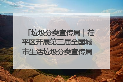 垃圾分类宣传周｜茌平区开展第三届全国城市生活垃圾分类宣传周系列活动之垃圾分类基层专题培训活动