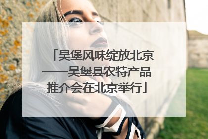 吴堡风味绽放北京——吴堡县农特产品推介会在北京举行