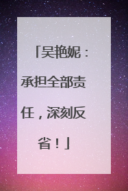 吴艳妮：承担全部责任，深刻反省！