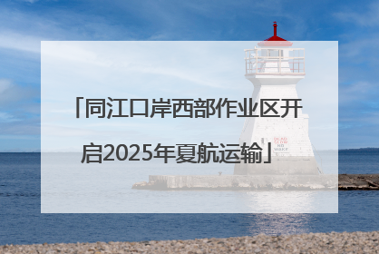 同江口岸西部作业区开启2025年夏航运输
