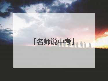 名师说中考