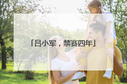 吕小军，禁赛四年