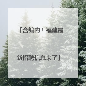 含编内！福建最新招聘信息来了