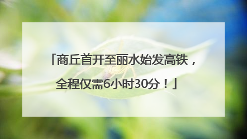 商丘首开至丽水始发高铁，全程仅需6小时30分！