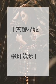 善耀星城 橘灯筑梦
