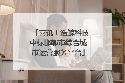 喜讯！浩鲸科技中标邯郸市综合城市运营服务平台