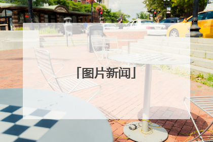 图片新闻