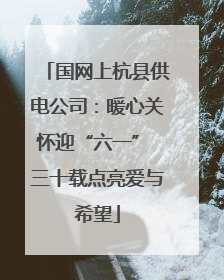 国网上杭县供电公司：暖心关怀迎“六一” 三十载点亮爱与希望