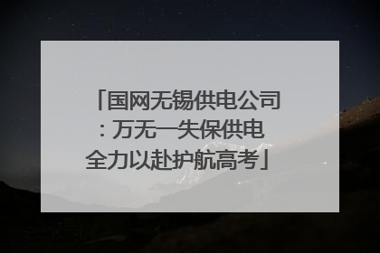 国网无锡供电公司：万无一失保供电 全力以赴护航高考