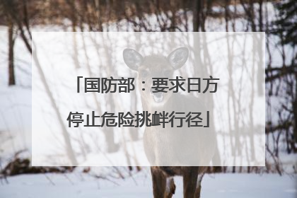 国防部：要求日方停止危险挑衅行径
