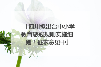 四川拟出台中小学教育惩戒规则实施细则！征求意见中