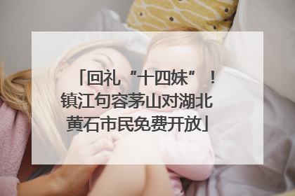 回礼“十四妹”！镇江句容茅山对湖北黄石市民免费开放