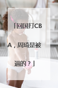 回国打CBA，周琦是被逼的？