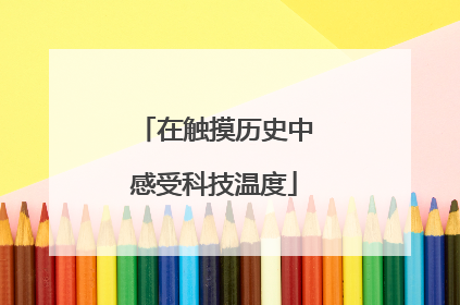 在触摸历史中感受科技温度