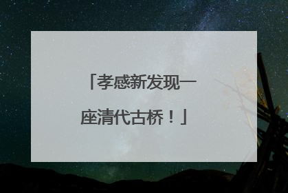 孝感新发现一座清代古桥！
