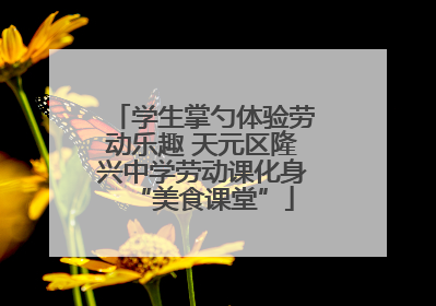 学生掌勺体验劳动乐趣 天元区隆兴中学劳动课化身“美食课堂”