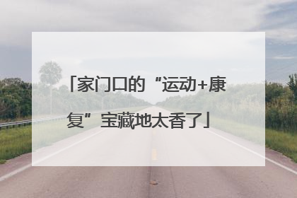 家门口的“运动+康复”宝藏地太香了