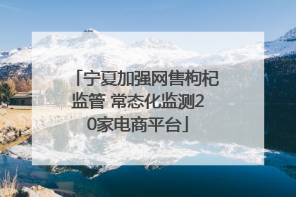 宁夏加强网售枸杞监管 常态化监测20家电商平台