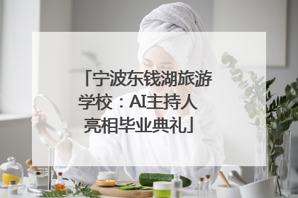 宁波东钱湖旅游学校：AI主持人亮相毕业典礼