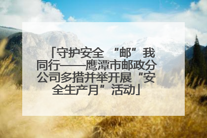 守护安全 “邮”我同行——鹰潭市邮政分公司多措并举开展“安全生产月”活动