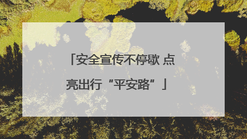 安全宣传不停歇 点亮出行“平安路”