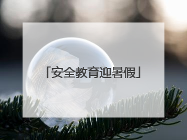 安全教育迎暑假
