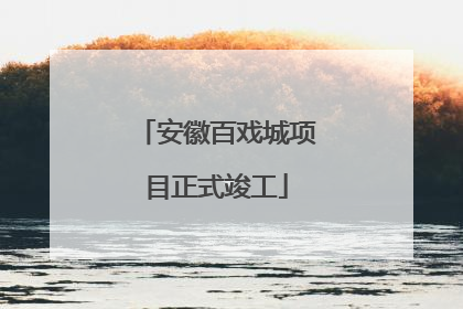 安徽百戏城项目正式竣工