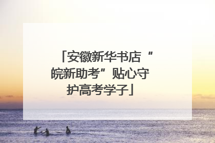 安徽新华书店“皖新助考”贴心守护高考学子