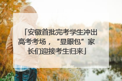 安徽首批完考学生冲出高考考场，“显眼包”家长们迎接考生归来