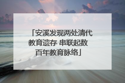 安溪发现两处清代教育遗存 串联起数百年教育脉络