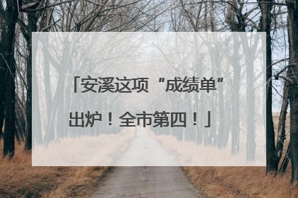 安溪这项“成绩单”出炉！全市第四！