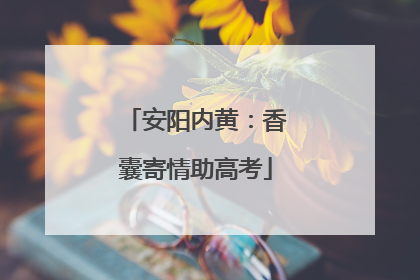 安阳内黄：香囊寄情助高考