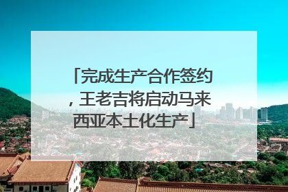 完成生产合作签约，王老吉将启动马来西亚本土化生产