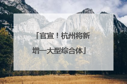官宣！杭州将新增一大型综合体