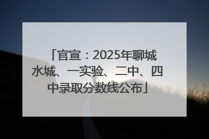 官宣：2025年聊城水城、一实验、二中、四中录取分数线公布