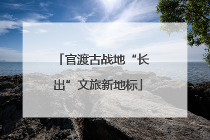官渡古战地“长出”文旅新地标