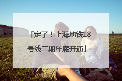 定了！上海地铁18号线二期年底开通