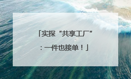 实探“共享工厂”：一件也接单！