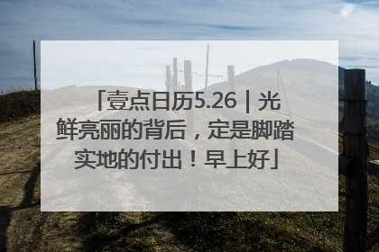 壹点日历5.26｜光鲜亮丽的背后，定是脚踏实地的付出！早上好