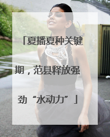 夏播夏种关键期，范县释放强劲“水动力”