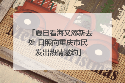 夏日看海又添新去处 日照向重庆市民发出热情邀约