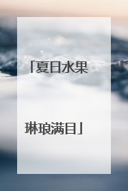 夏日水果 琳琅满目