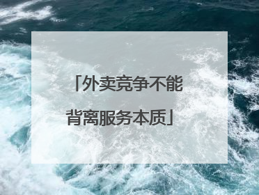 外卖竞争不能背离服务本质
