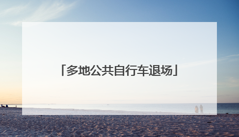 多地公共自行车退场