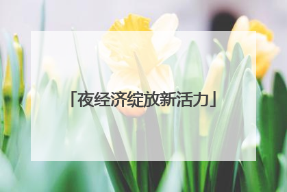 夜经济绽放新活力
