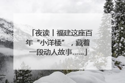 夜读丨福建这座百年“小洋楼”，藏着一段动人故事……