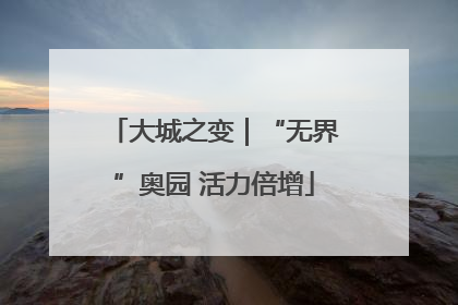 大城之变｜“无界”奥园 活力倍增