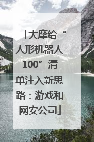 大摩给“人形机器人100”清单注入新思路：游戏和网安公司