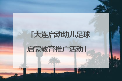 大连启动幼儿足球启蒙教育推广活动